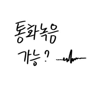 아이폰 통화녹음 가이드