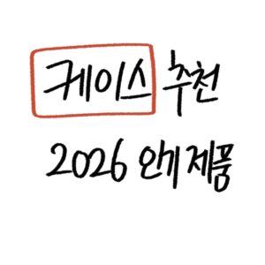 아이폰 2026 케이스 추천 가이드