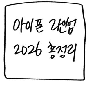 아이폰17 시리즈 라인업 가이드