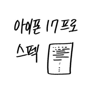 아이폰17 프로 스펙 가이드