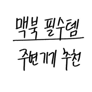 맥북 주변기기 추천가이드