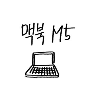 맥북에어 M5 추천 가이드