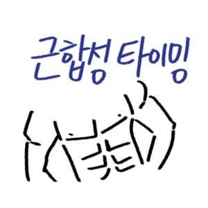 단백질 근합성 타이밍, 섭취 시간 가이드