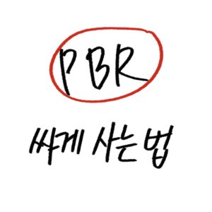 저pbr 상품 종목 찾는 법 가이드