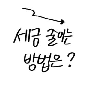 부동산 양도세 절세 전략 가이드