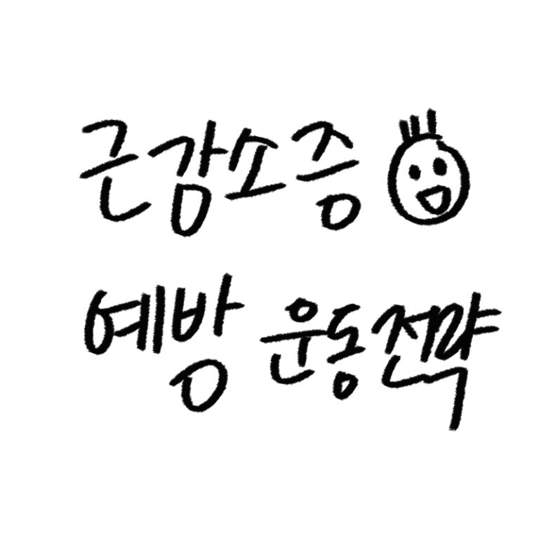 근감소증 예방 운동 전략 가이드