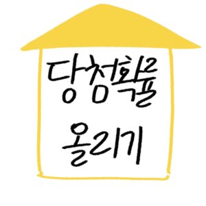 청약 당첨 확률 높이는 전략 가이드