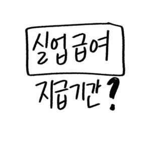 실업급여 지급기간, 금액 총정리 가이드