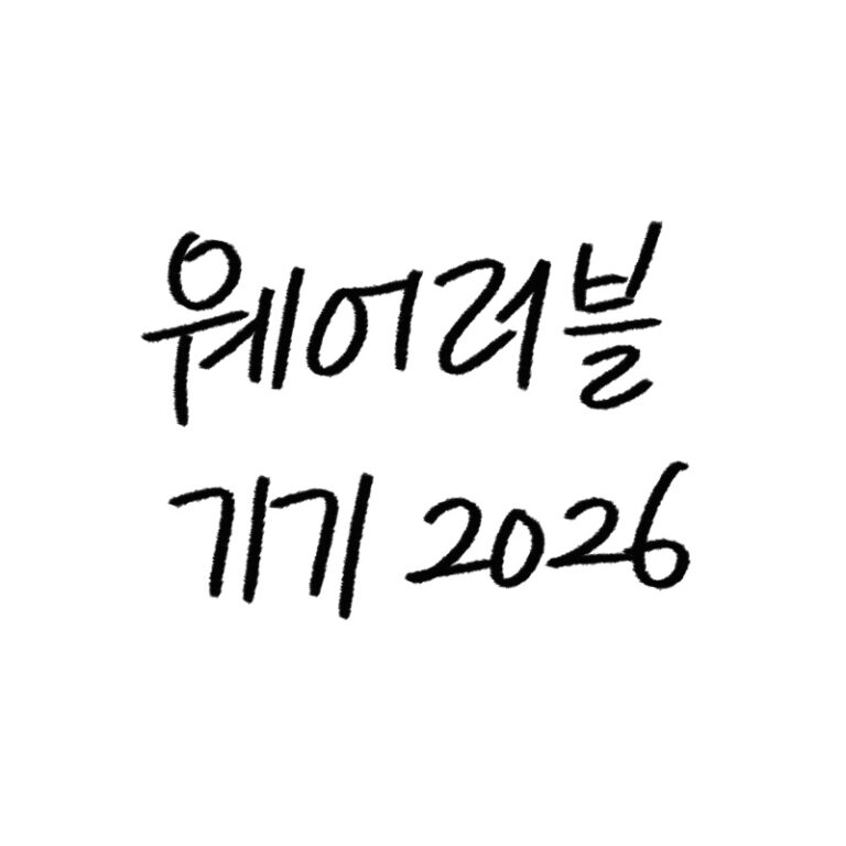 웨어러블 기기 추천 가이드