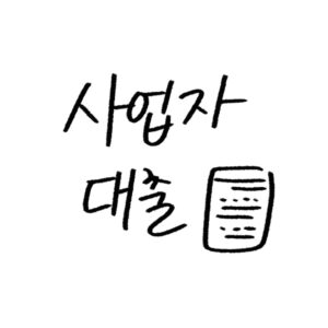 개인사업자 대출 종류와 조건 정리 가이드