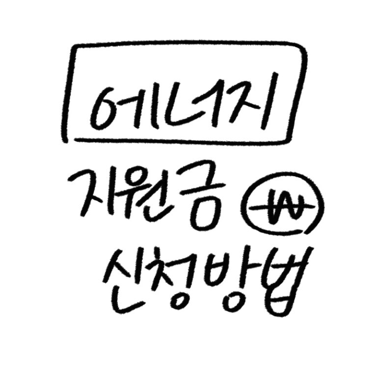 에너지 바우처 신청방법 가이드