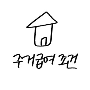 주거 급여 조건 신청 가이드
