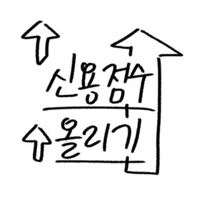 신용점수 올리는 방법 가이드