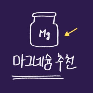 마그네슘 추천 가이드