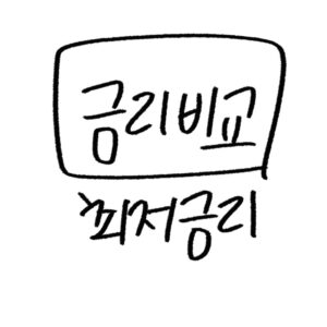 주택담보대출 금리 비교가이드