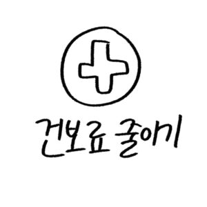 건강보험료 줄이는 방법