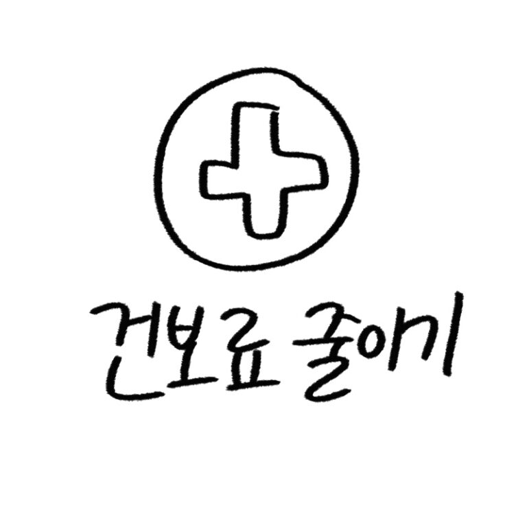 건강보험료 줄이는 방법